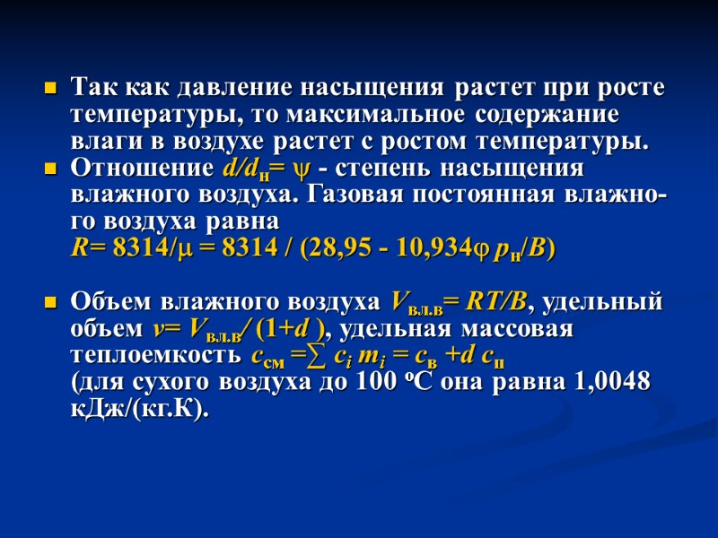 Так как давление насыщения растет при росте температуры, то максимальное содержание влаги в воздухе